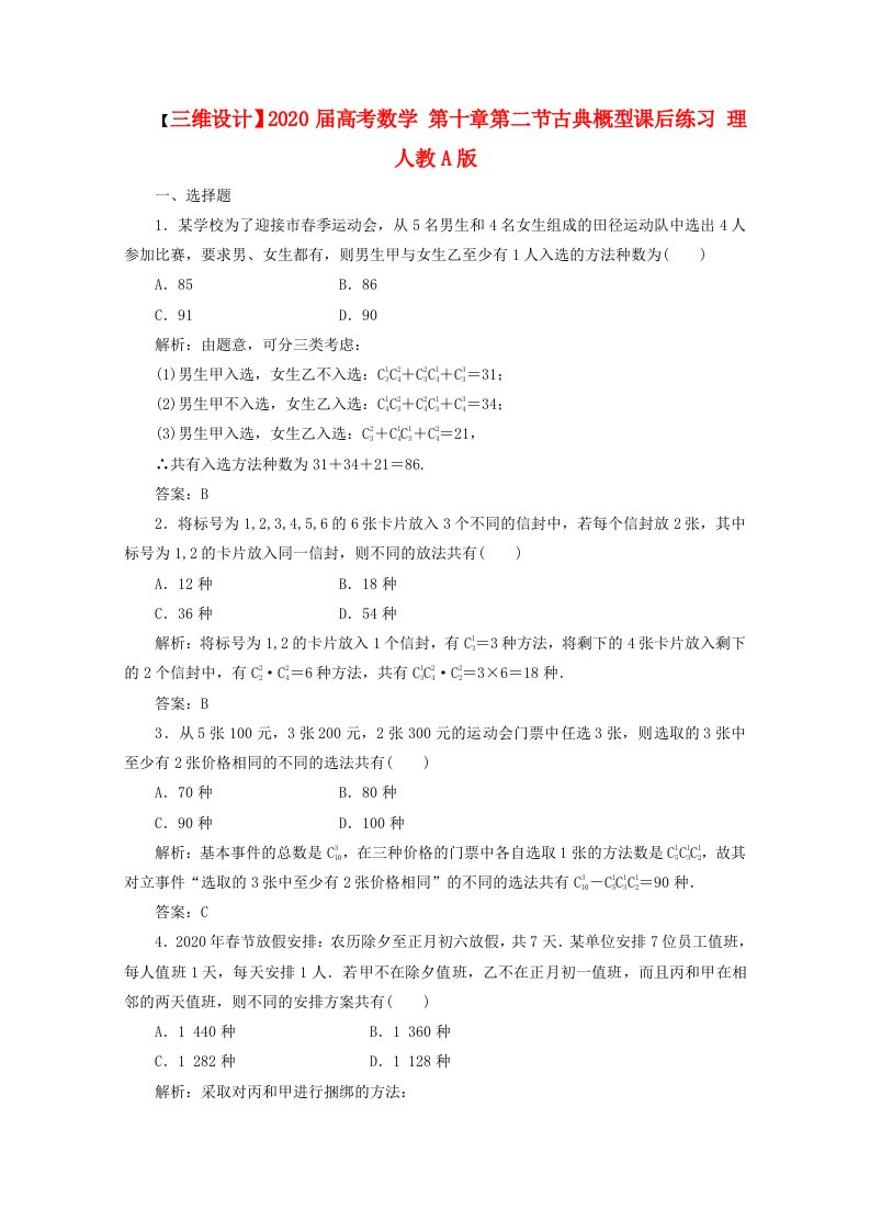 【三维设计】2020届高考数学第十章第二节古典概型课后练习理人教A版通用