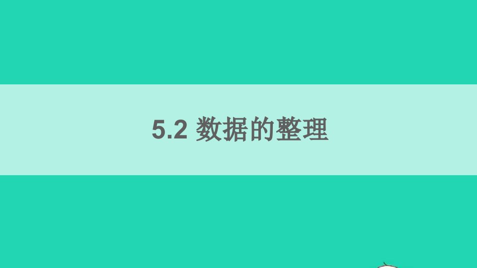 七年级数学上册第5章数据的收集与整理5.2数据的整理ppt课件新版沪科版