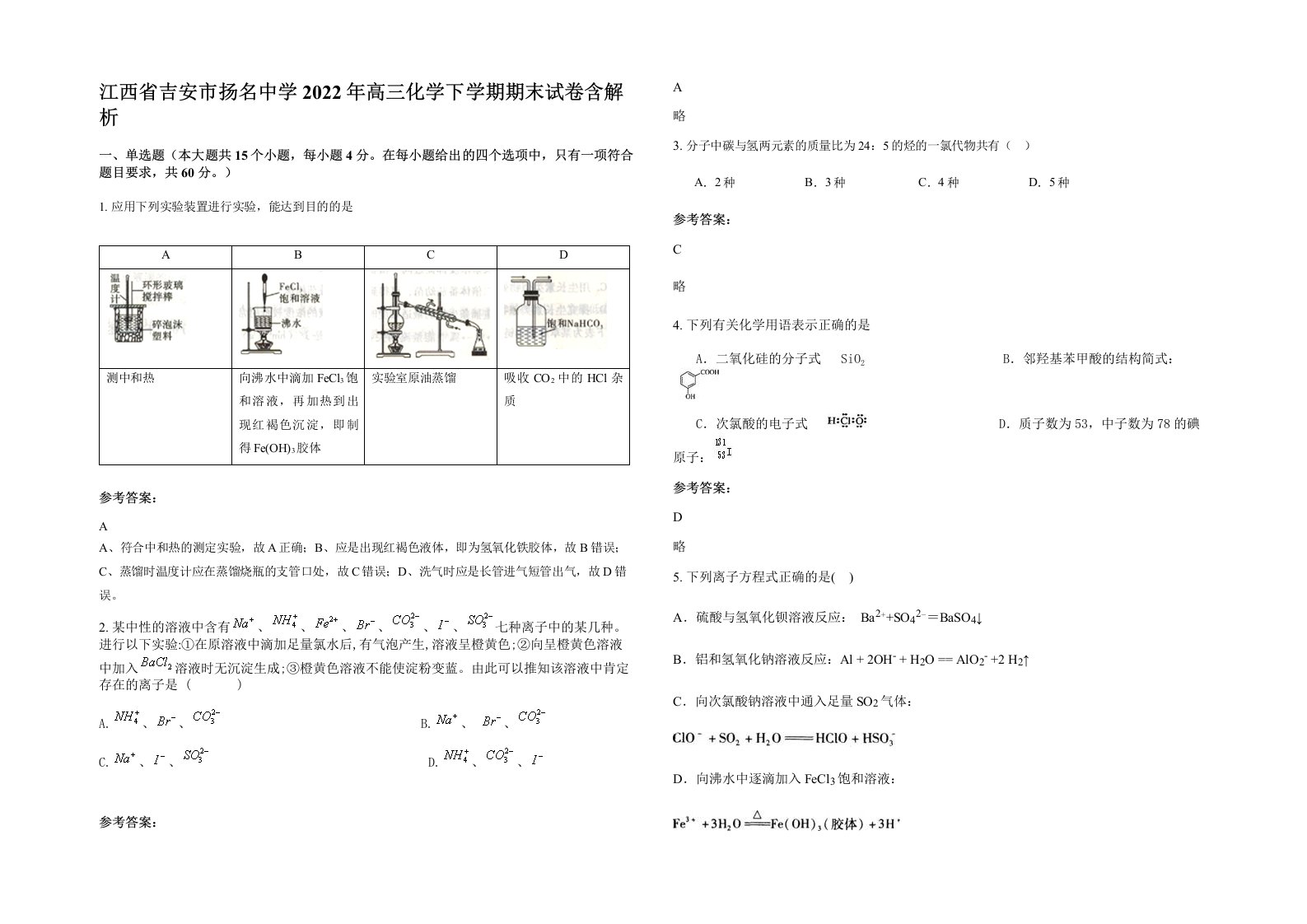 江西省吉安市扬名中学2022年高三化学下学期期末试卷含解析