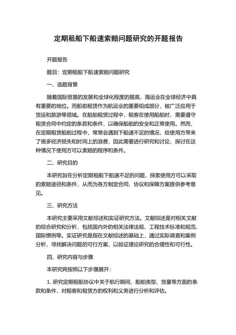 定期租船下船速索赔问题研究的开题报告