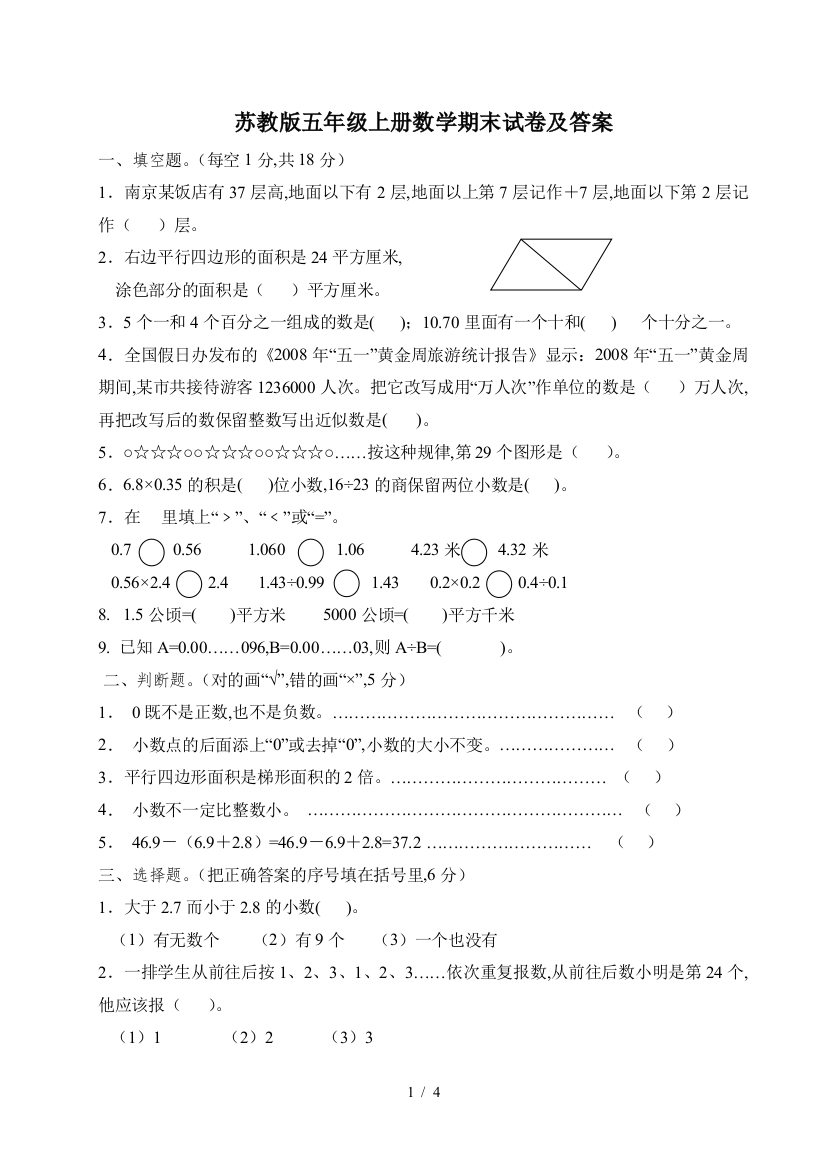 苏教版五年级上册数学期末试卷及答案