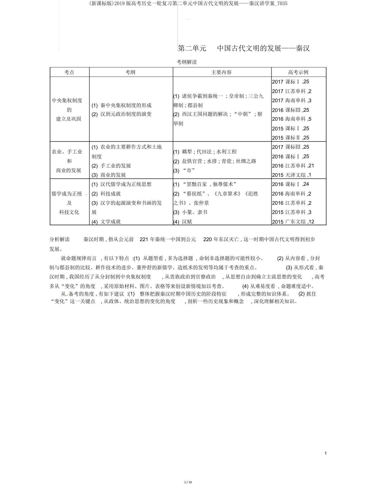 (新课标版)2019版高考历史一轮复习第二单元中国古代文明的发展——秦汉讲学案7035