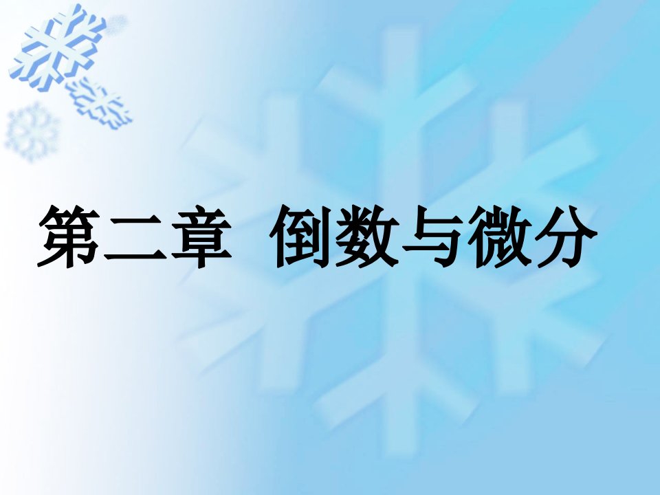 高数课件导数与微分演示文稿