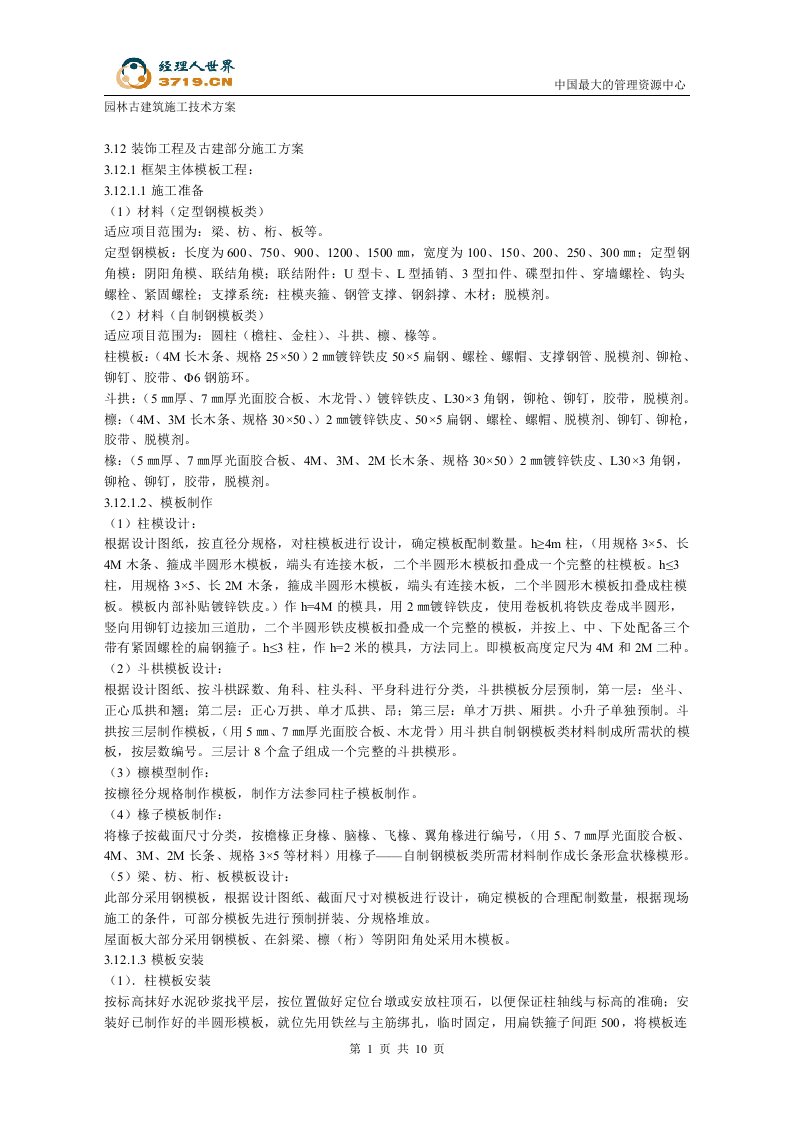 园林古建筑施工技术方案(doc10)-工程设计