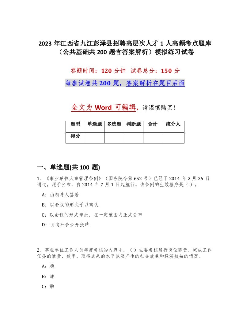 2023年江西省九江彭泽县招聘高层次人才1人高频考点题库公共基础共200题含答案解析模拟练习试卷