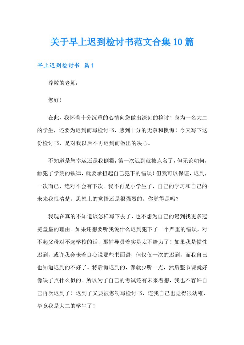 关于早上迟到检讨书范文合集10篇