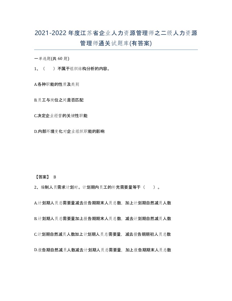 2021-2022年度江苏省企业人力资源管理师之二级人力资源管理师通关试题库有答案