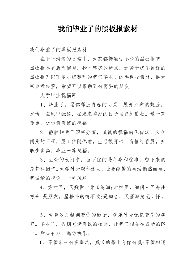 我们毕业了的黑板报素材