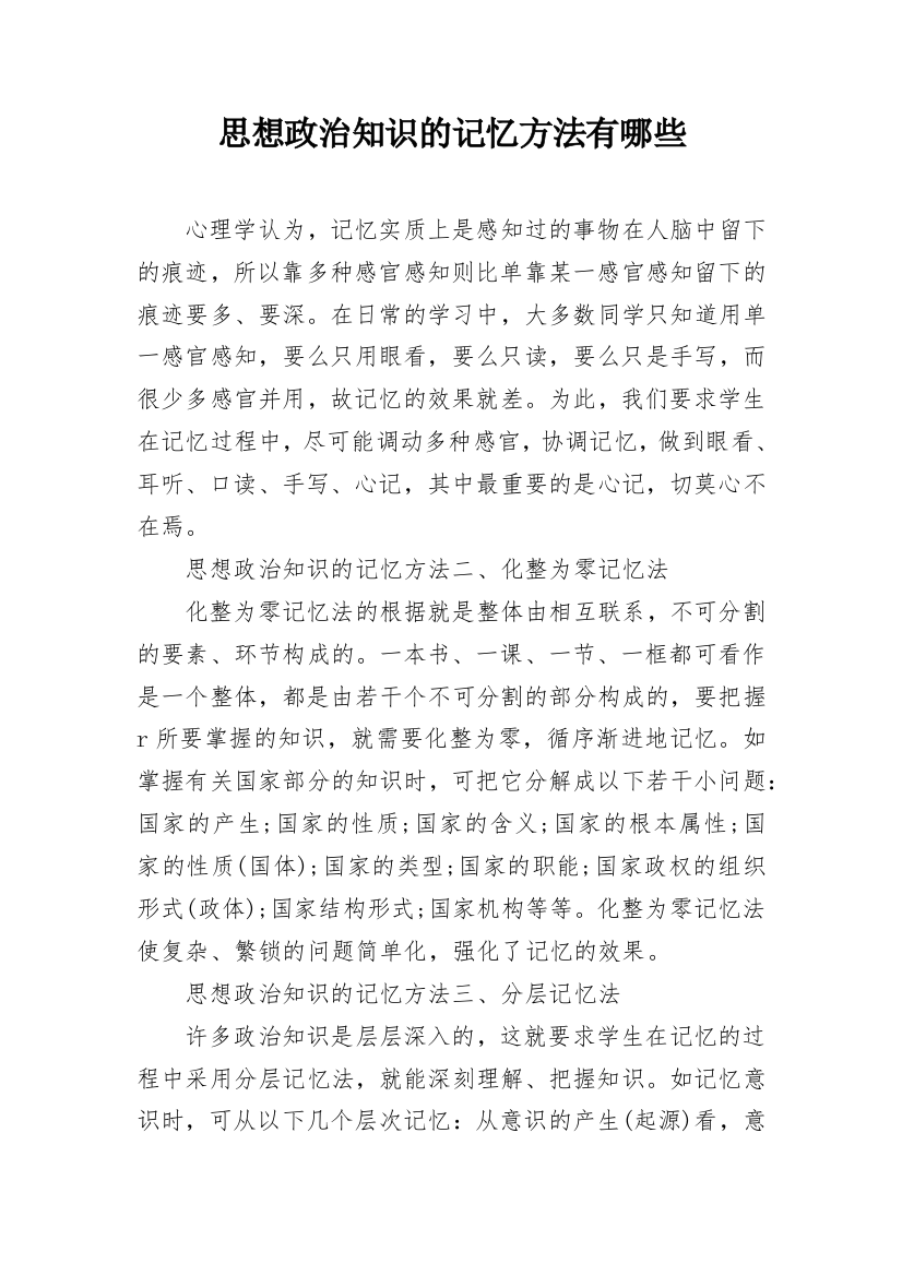 思想政治知识的记忆方法有哪些