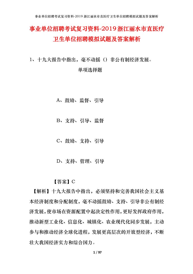 事业单位招聘考试复习资料-2019浙江丽水市直医疗卫生单位招聘模拟试题及答案解析