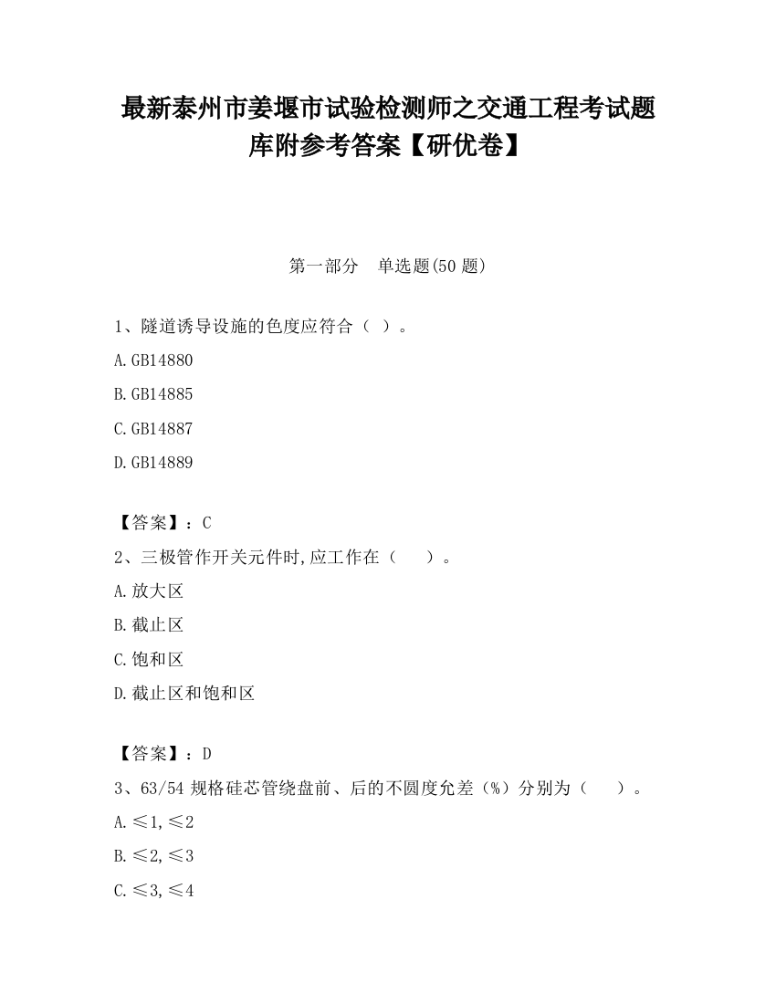 最新泰州市姜堰市试验检测师之交通工程考试题库附参考答案【研优卷】