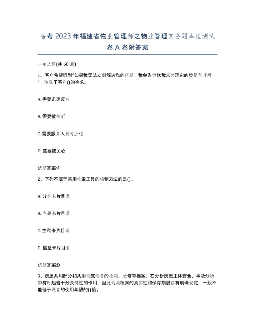 备考2023年福建省物业管理师之物业管理实务题库检测试卷A卷附答案