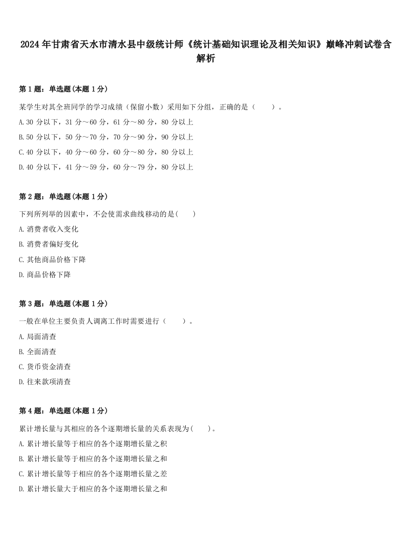 2024年甘肃省天水市清水县中级统计师《统计基础知识理论及相关知识》巅峰冲刺试卷含解析