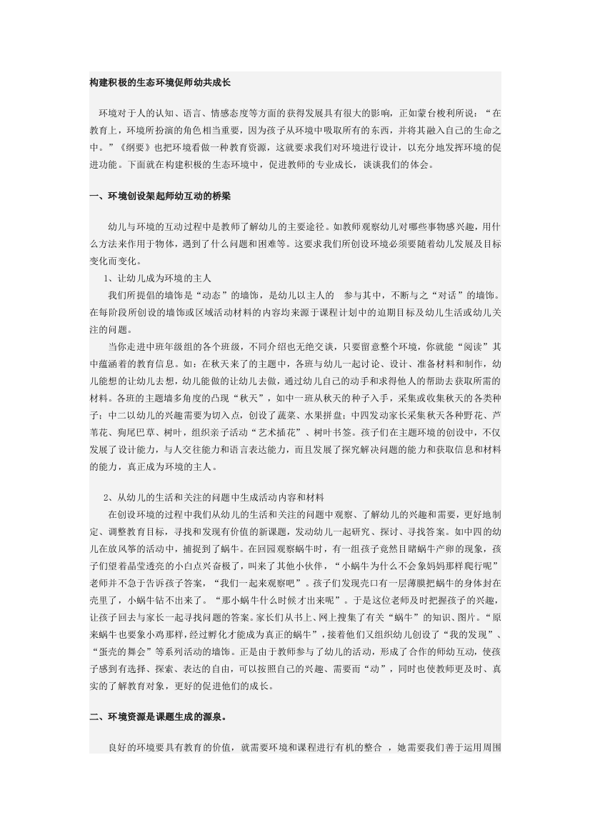 （中小学资料）构建积极的生态环境促师幼共成长