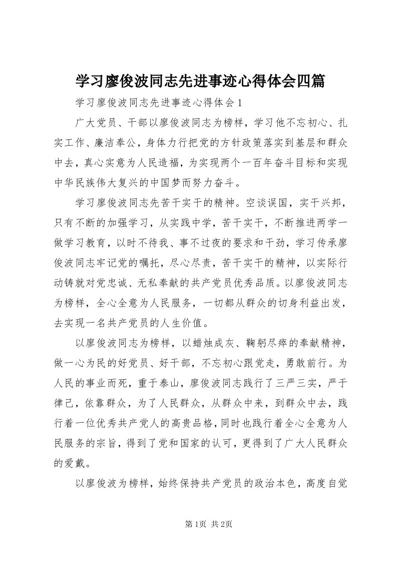 7学习廖俊波同志先进事迹心得体会四篇