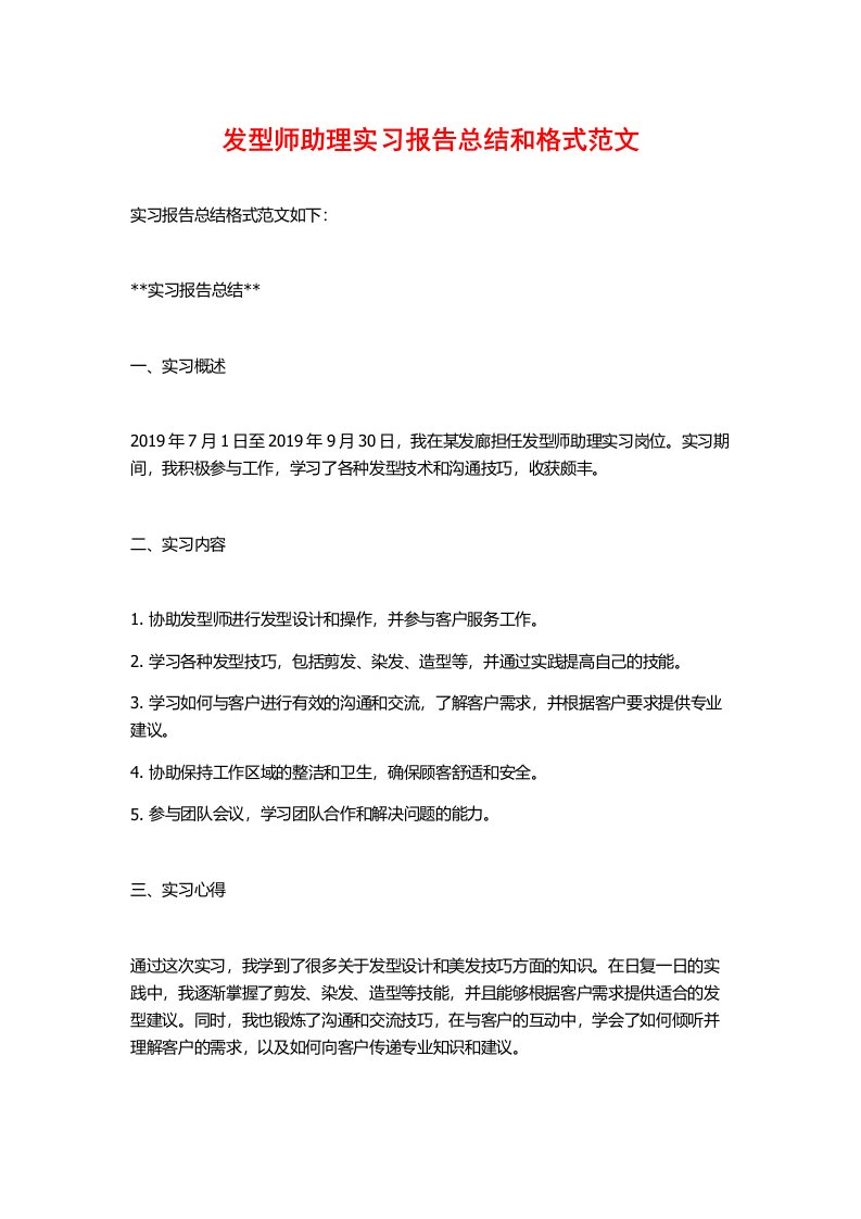 发型师助理实习报告总结和格式范文