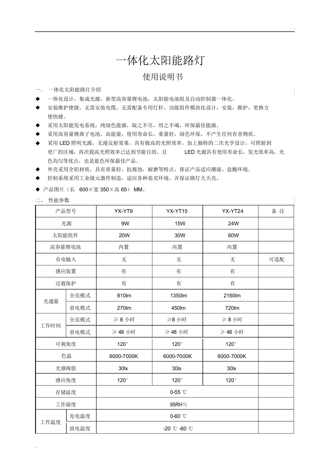 一体化太阳能路灯使用说明书