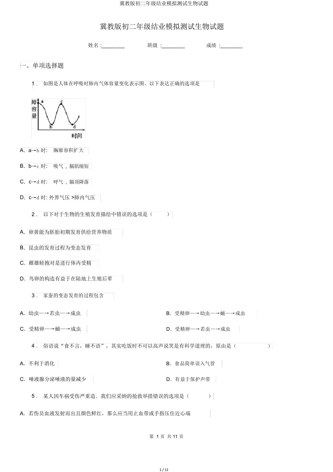 冀教版初二年级结业模拟测试生物试题