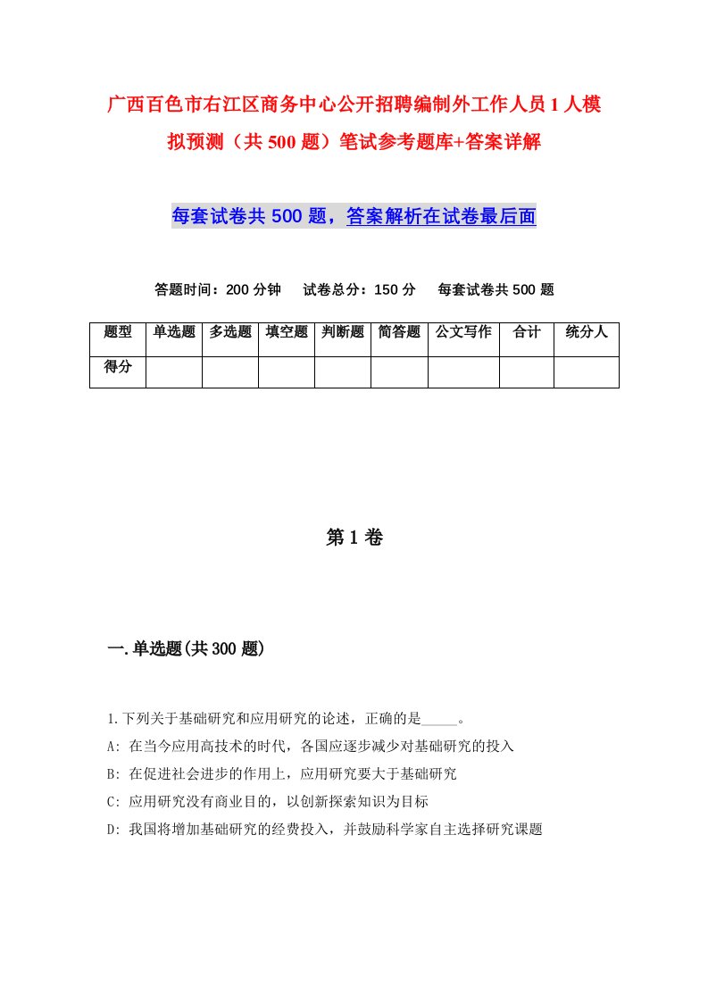 广西百色市右江区商务中心公开招聘编制外工作人员1人模拟预测共500题笔试参考题库答案详解