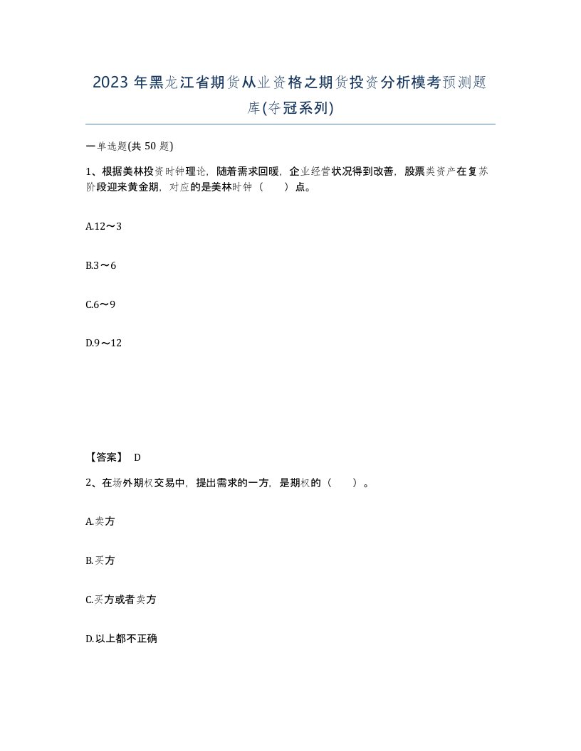 2023年黑龙江省期货从业资格之期货投资分析模考预测题库夺冠系列