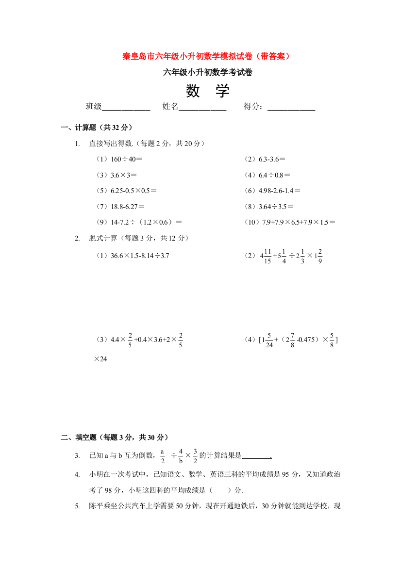 秦皇岛市六年级小升初数学模拟试卷带答案