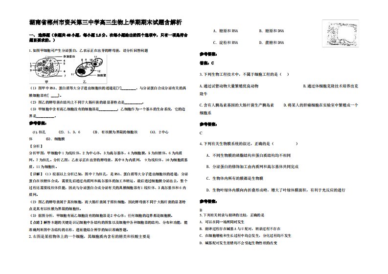 湖南省郴州市资兴第三中学高三生物上学期期末试题含解析