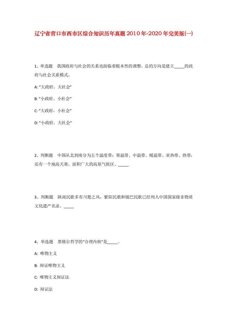 辽宁省营口市西市区综合知识历年真题2010年-2020年完美版一_1