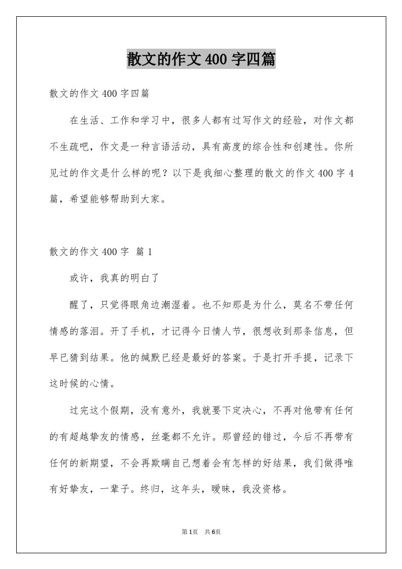 散文的作文400字四篇例文