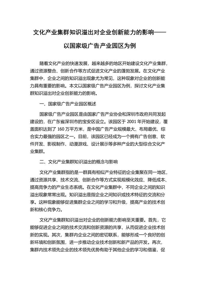 文化产业集群知识溢出对企业创新能力的影响——以国家级广告产业园区为例