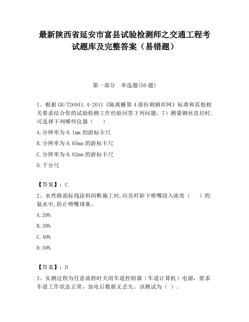 最新陕西省延安市富县试验检测师之交通工程考试题库及完整答案（易错题）