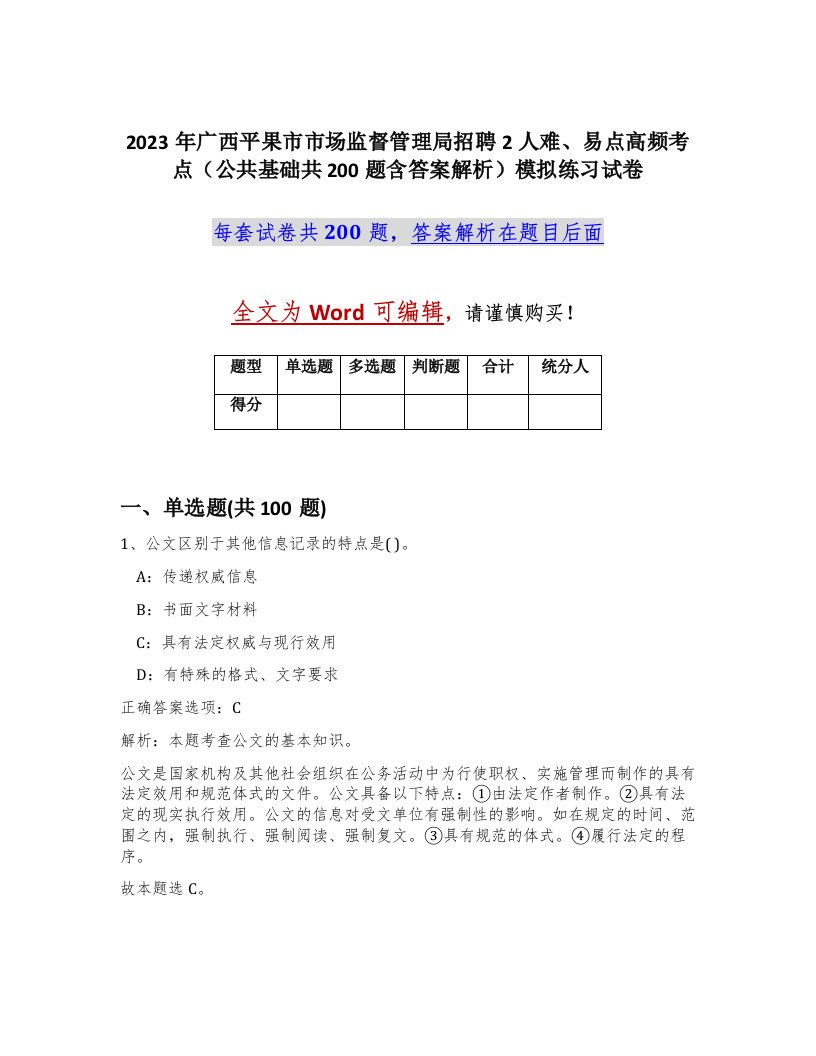 2023年广西平果市市场监督管理局招聘2人难易点高频考点公共基础共200题含答案解析模拟练习试卷