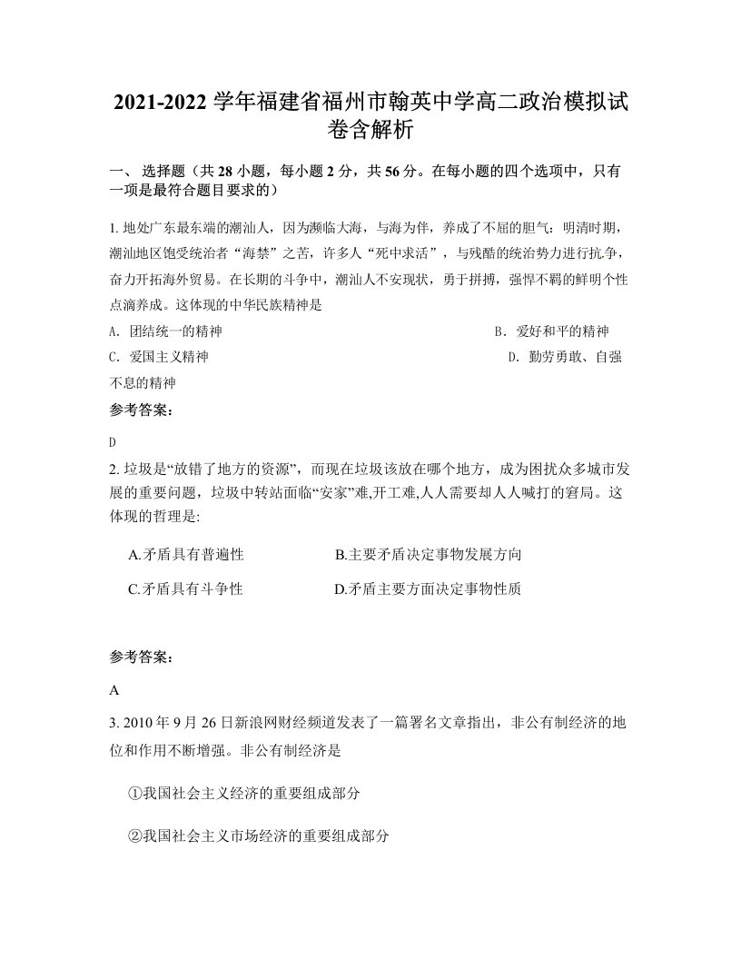 2021-2022学年福建省福州市翰英中学高二政治模拟试卷含解析