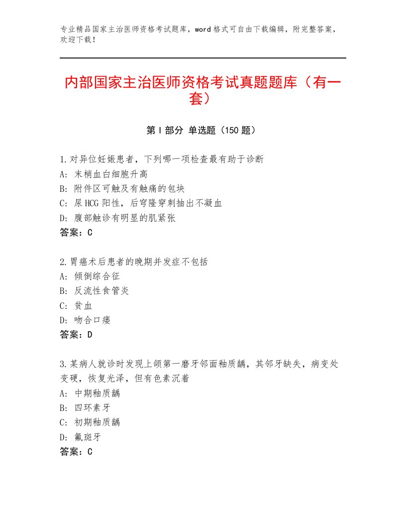 2022—2023年国家主治医师资格考试精品题库及下载答案