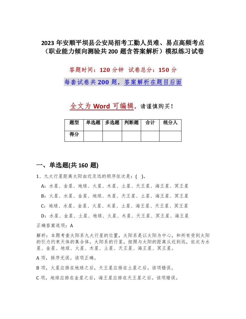 2023年安顺平坝县公安局招考工勤人员难易点高频考点职业能力倾向测验共200题含答案解析模拟练习试卷