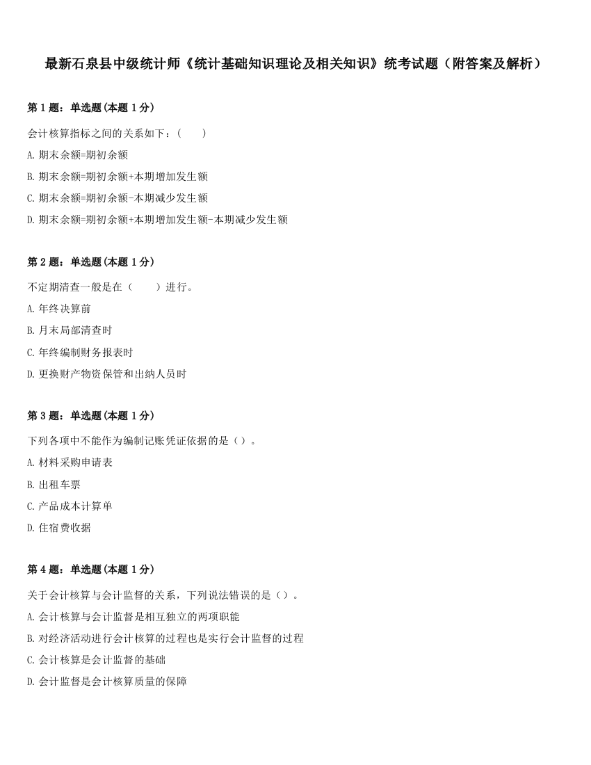 最新石泉县中级统计师《统计基础知识理论及相关知识》统考试题（附答案及解析）