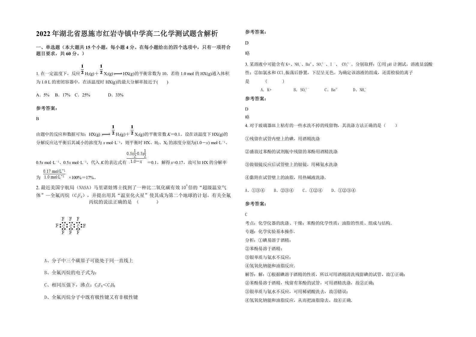 2022年湖北省恩施市红岩寺镇中学高二化学测试题含解析