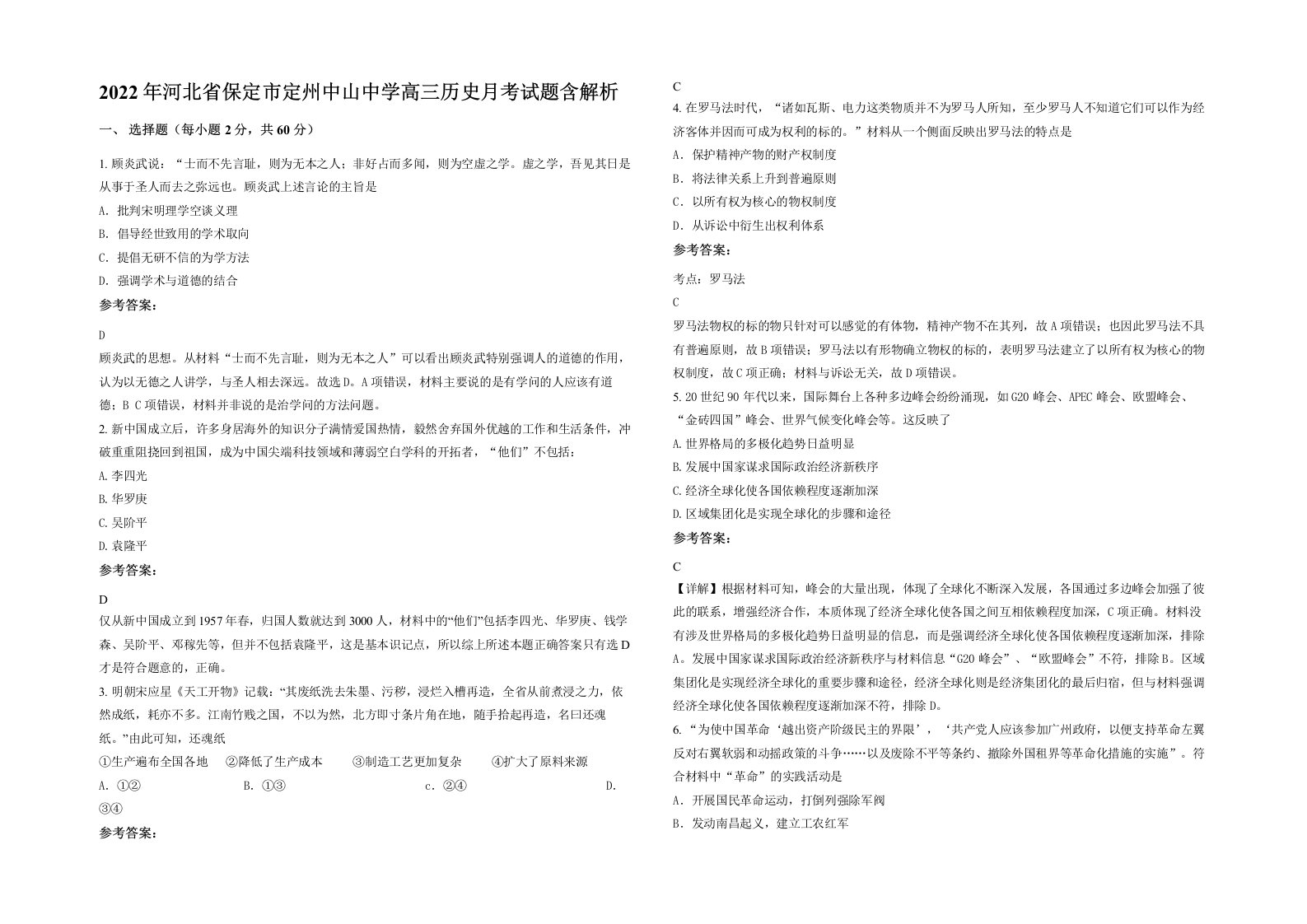 2022年河北省保定市定州中山中学高三历史月考试题含解析