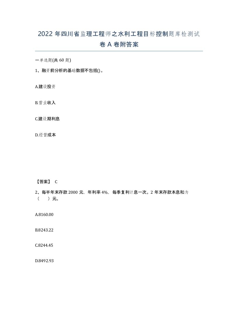 2022年四川省监理工程师之水利工程目标控制题库检测试卷A卷附答案