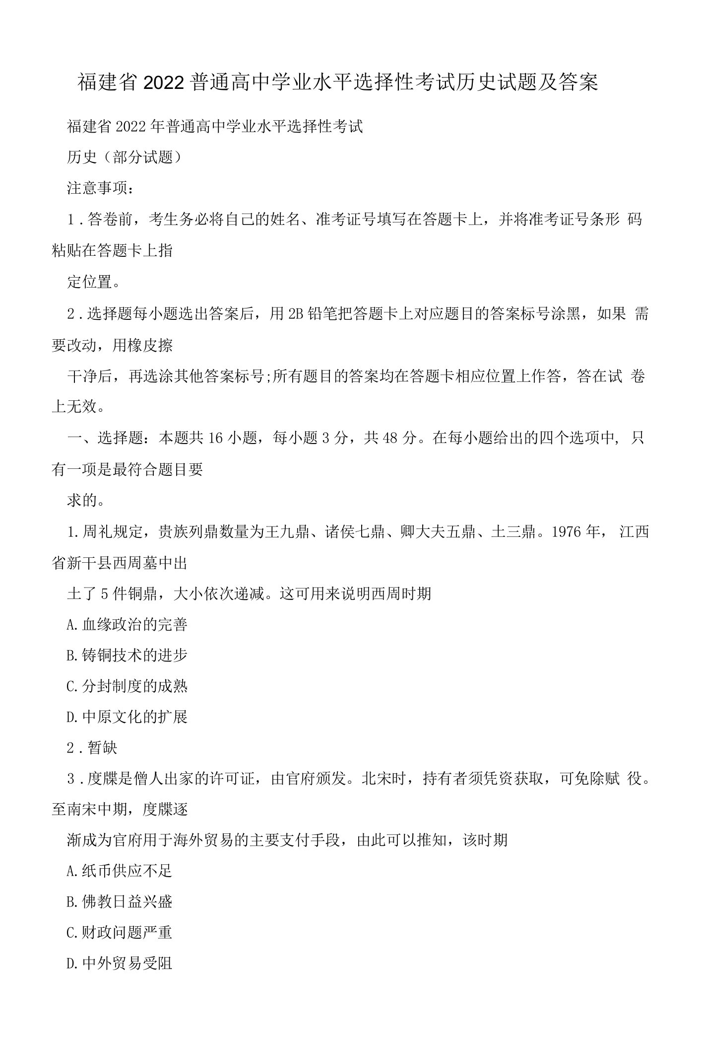 福建省2022普通高中学业水平选择性考试历史试题及答案