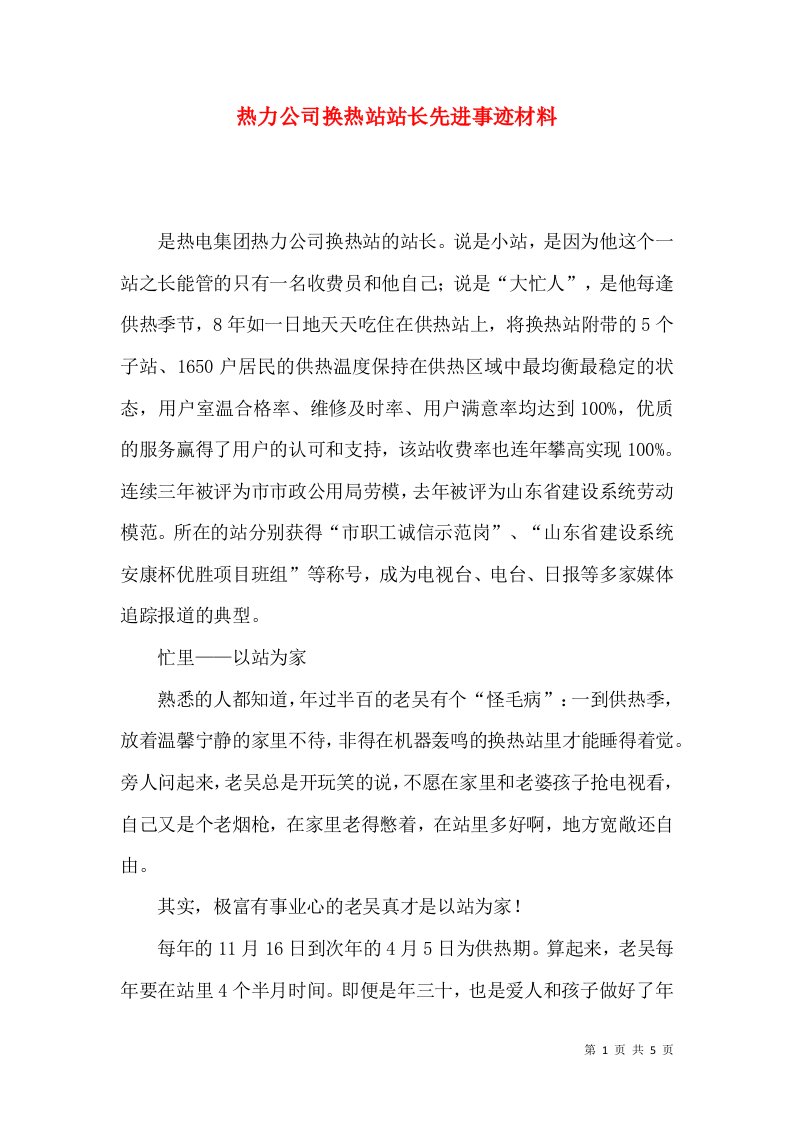 热力公司换热站站长先进事迹材料