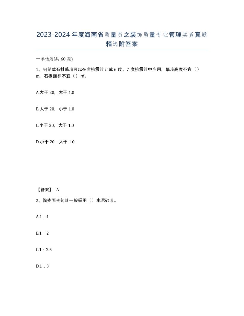 2023-2024年度海南省质量员之装饰质量专业管理实务真题附答案