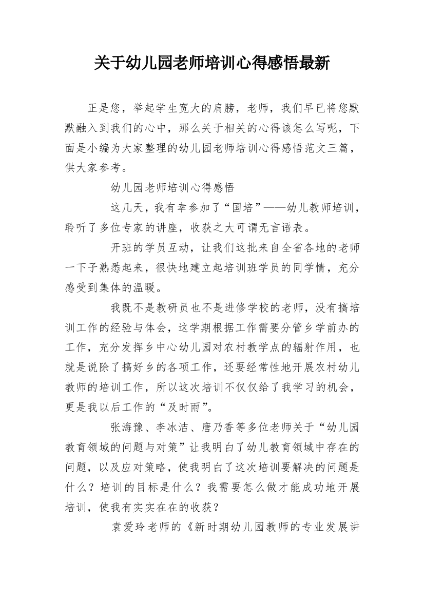 关于幼儿园老师培训心得感悟最新