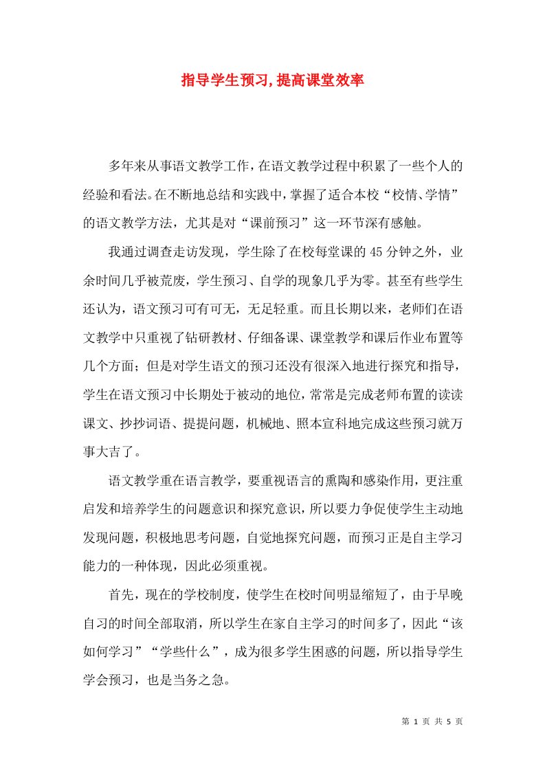 指导学生预习,提高课堂效率