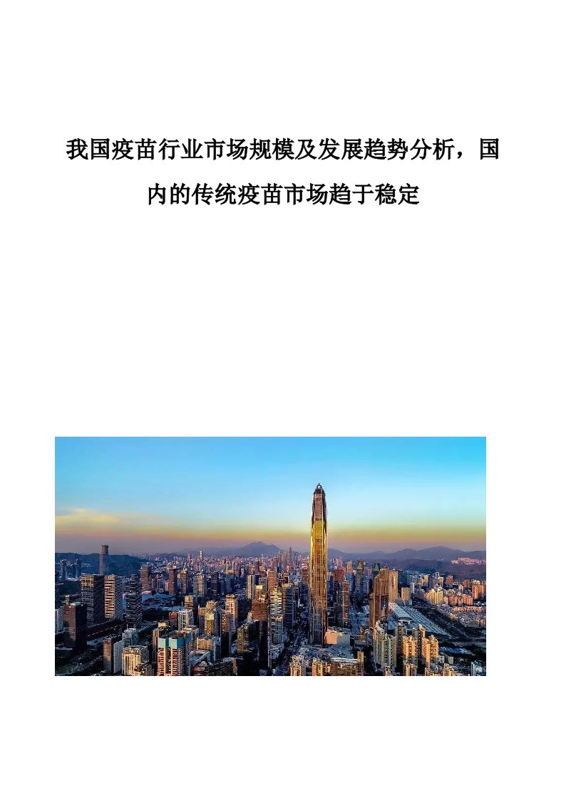 我国疫苗行业市场规模及发展趋势分析，国内的传统疫苗市场趋于稳定