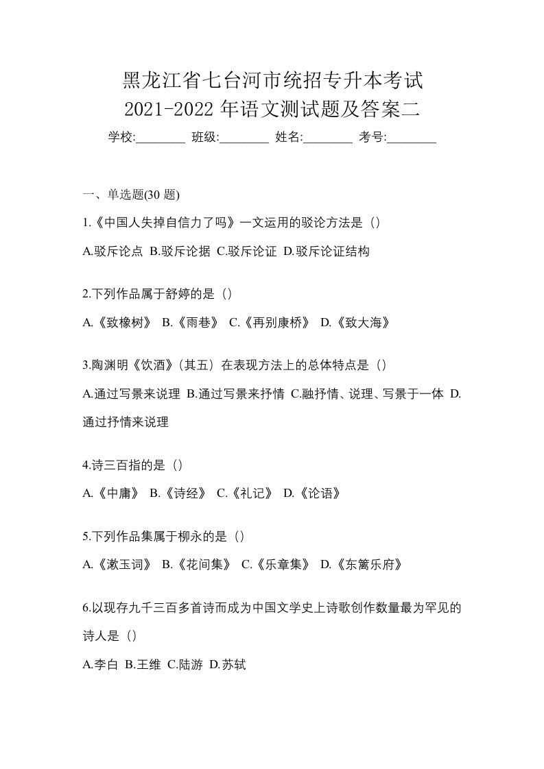 黑龙江省七台河市统招专升本考试2021-2022年语文测试题及答案二