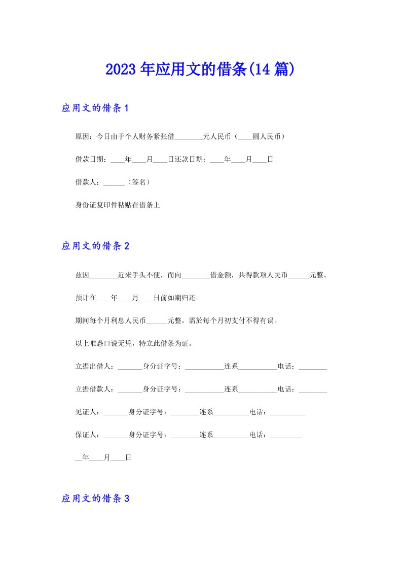 2023年应用文的借条(14篇)