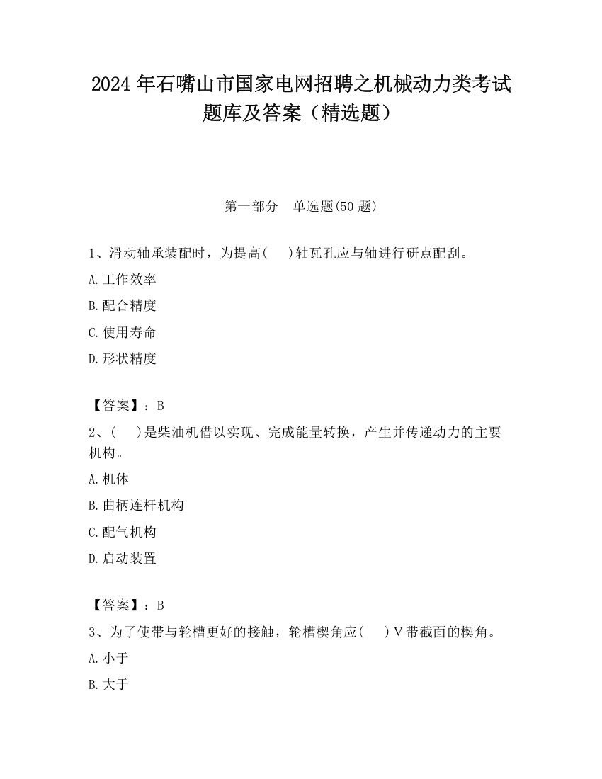 2024年石嘴山市国家电网招聘之机械动力类考试题库及答案（精选题）