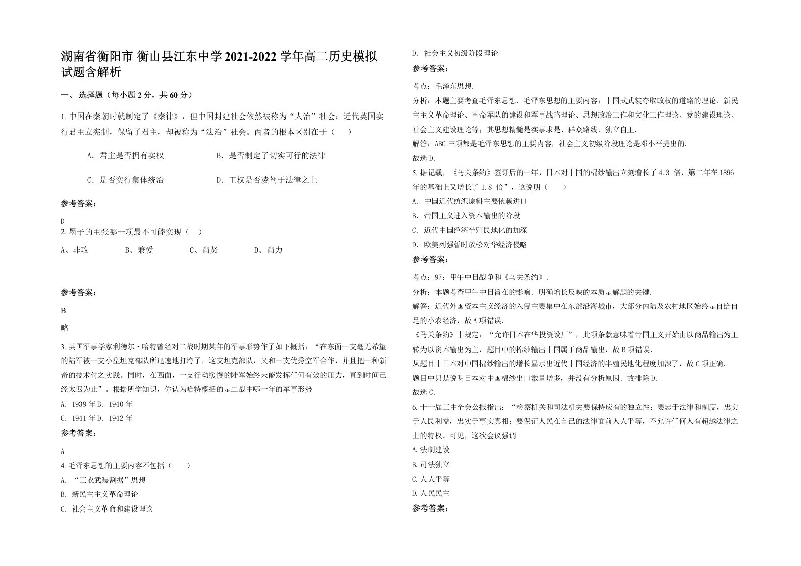 湖南省衡阳市衡山县江东中学2021-2022学年高二历史模拟试题含解析