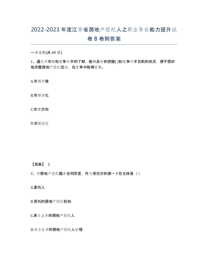 2022-2023年度江苏省房地产经纪人之职业导论能力提升试卷B卷附答案