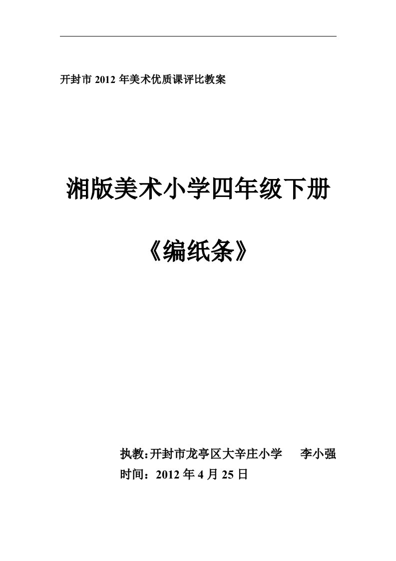 湘教版美术四下《编纸条》优秀教案